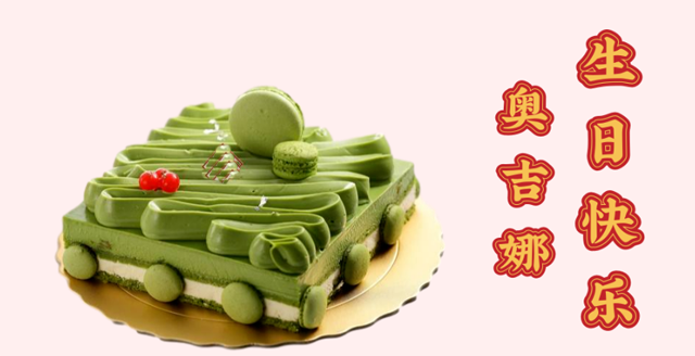 奧吉娜29周歲生日快樂！